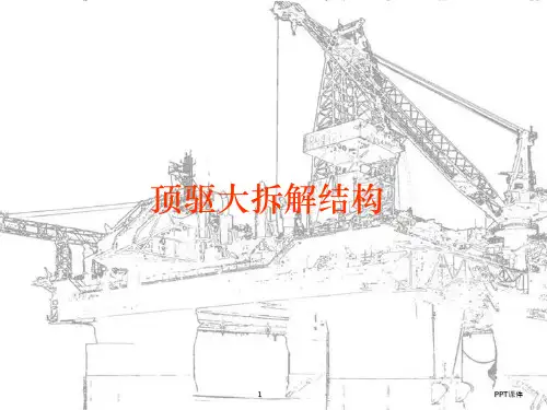 顶驱解体图  ppt课件
