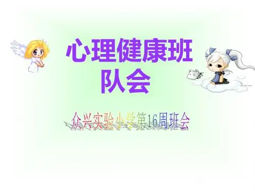 众兴实小第16周《心理健康教育》主题班会