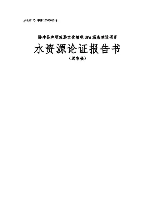 腾冲县和顺旅游文化柏联SPA温泉建设项目水资源论证报告