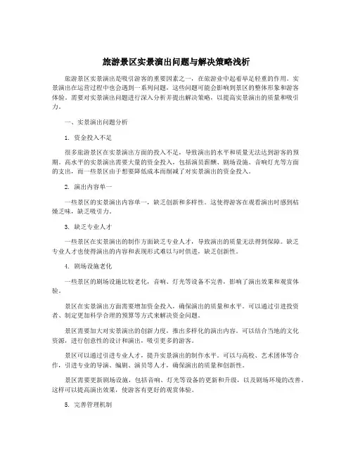 旅游景区实景演出问题与解决策略浅析