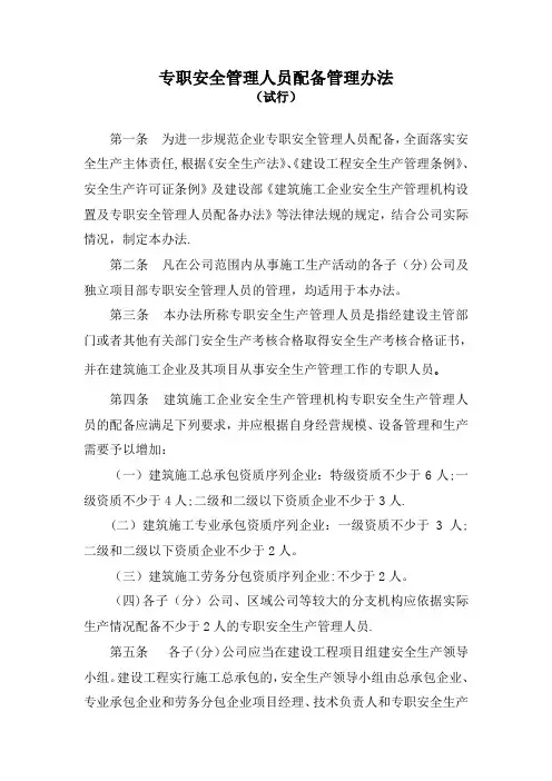 专职安全管理人员配备管理办法