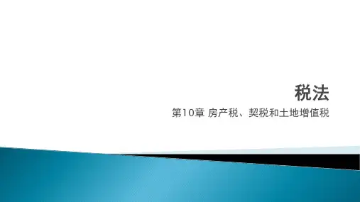 人民大2023税法第二版教学课件第10章 房产税、契税和土地增值税