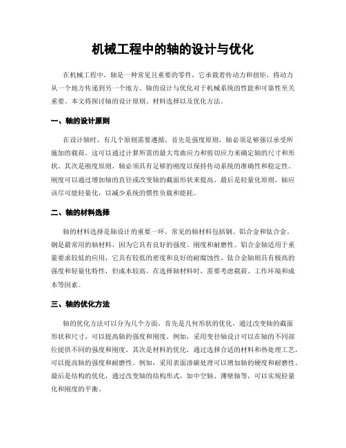 机械工程中的轴的设计与优化