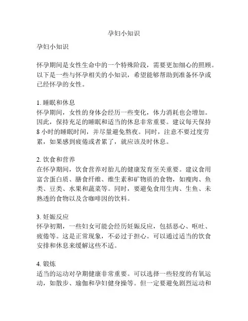 孕妇小知识