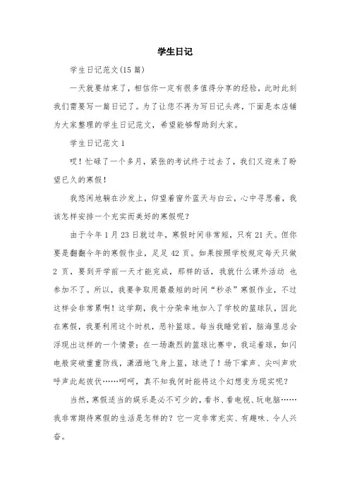 学生日记范文精选