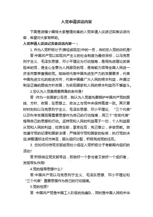 入党申请谈话内容