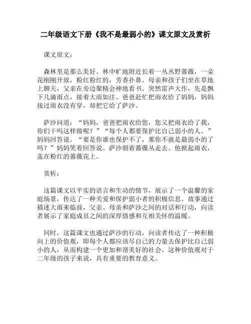 二年级语文下册《我不是最弱小的》课文原文及赏析