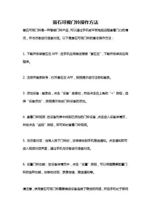 萤石可视门铃操作方法