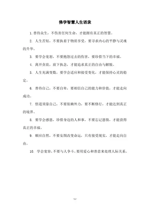佛学智慧人生语录