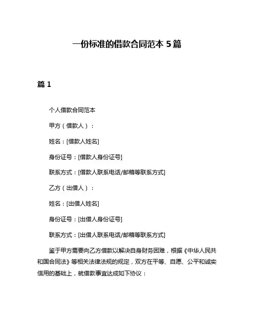 一份标准的借款合同范本5篇