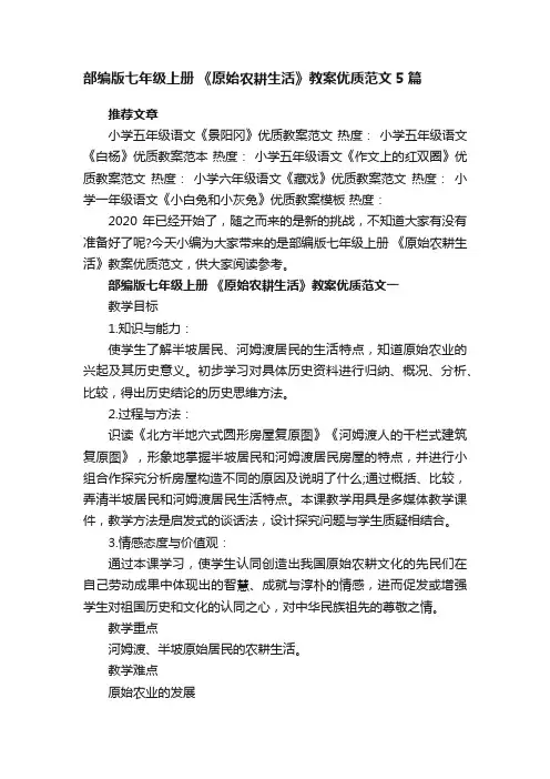 部编版七年级上册《原始农耕生活》教案优质范文5篇