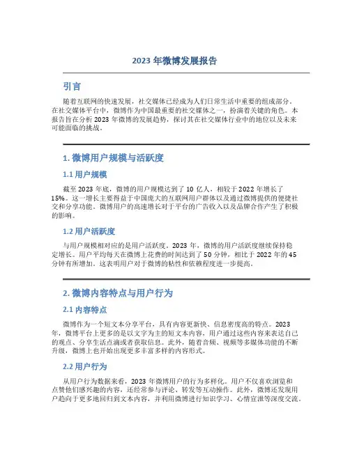 2023年微博发展报告