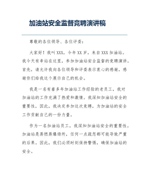 加油站安全监督竞聘演讲稿