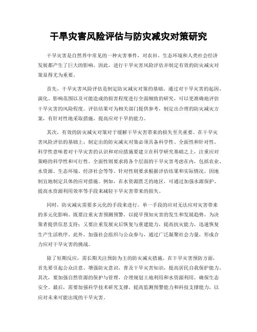 干旱灾害风险评估与防灾减灾对策研究