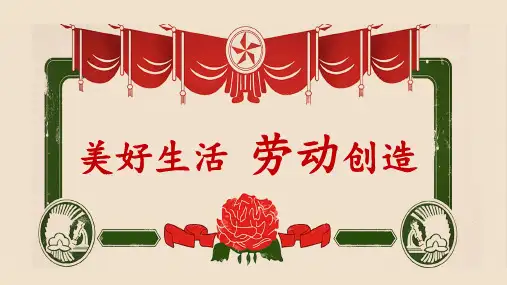 美好生活劳动创造课件高一下学期劳动教育主题班会