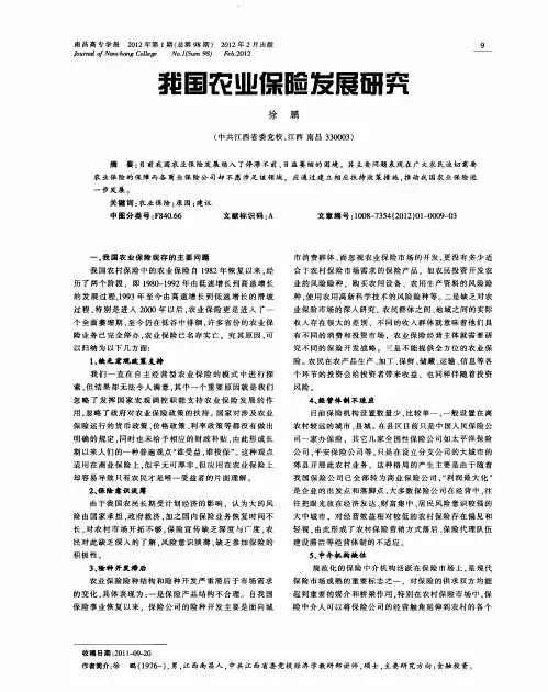 我国农业保险发展研究