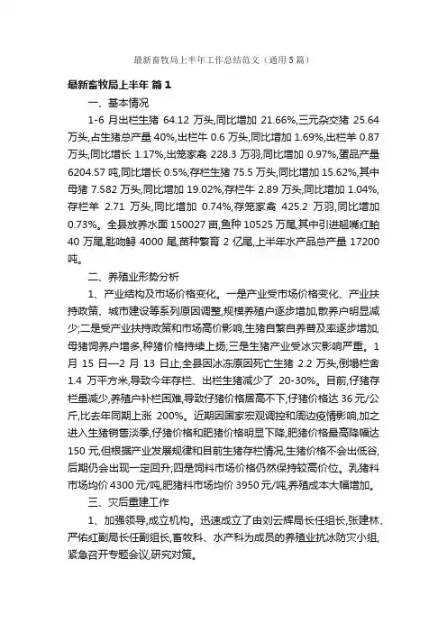 最新畜牧局上半年工作总结范文（通用5篇）