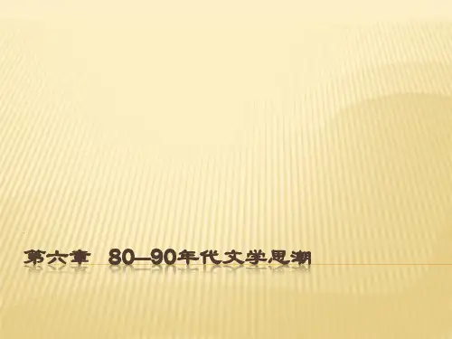80—90年代文学思潮