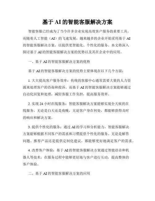 基于AI的智能客服解决方案