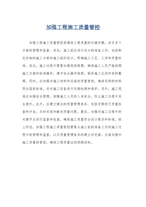 加强工程施工质量管控
