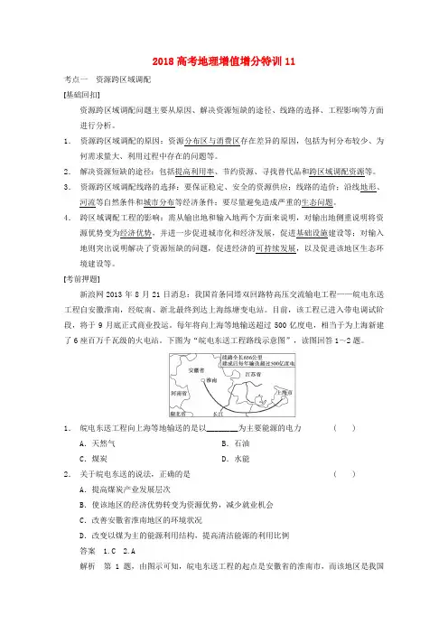 2018高考地理 增值增分特训11