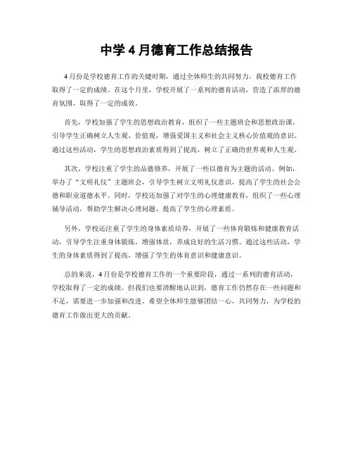 中学4月德育工作总结报告