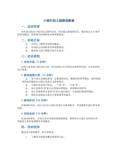 小银行幼儿园游戏教案
