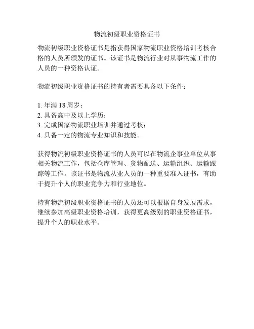 物流初级职业资格证书