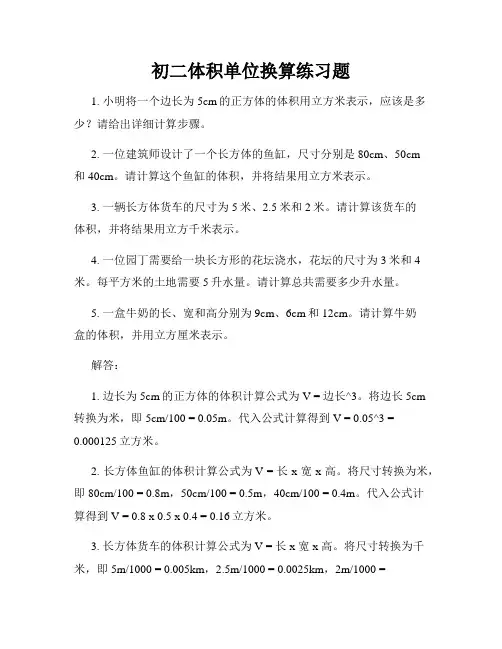 初二体积单位换算练习题
