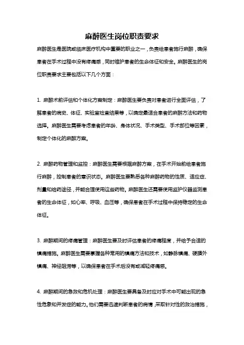 麻醉医生岗位职责要求