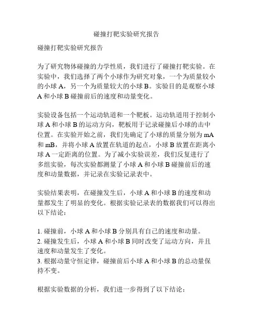 碰撞打靶实验研究报告