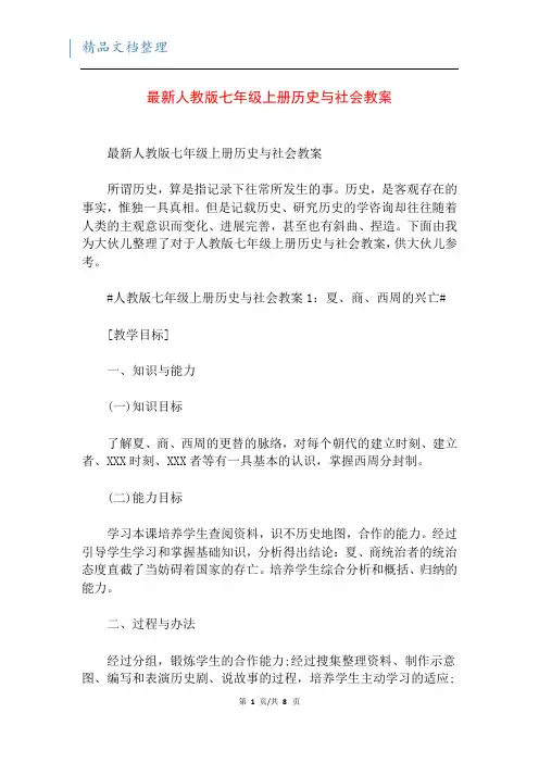 最新人教版七年级上册历史与社会教案