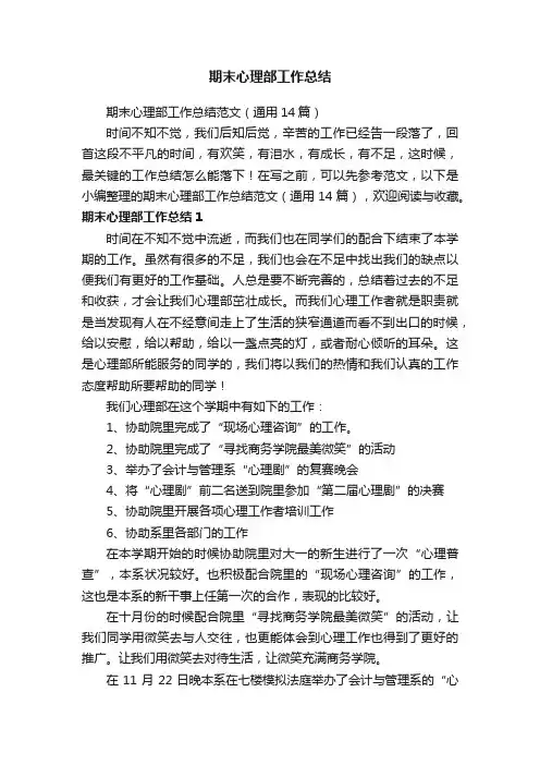期末心理部工作总结范文（通用14篇）