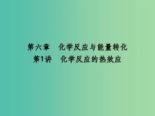 高考化学一轮复习 第六章 第1讲 化学反应的热效应课件 鲁科版