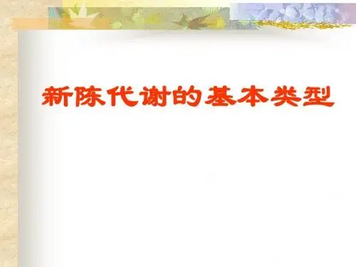 新陈代谢的基本类型