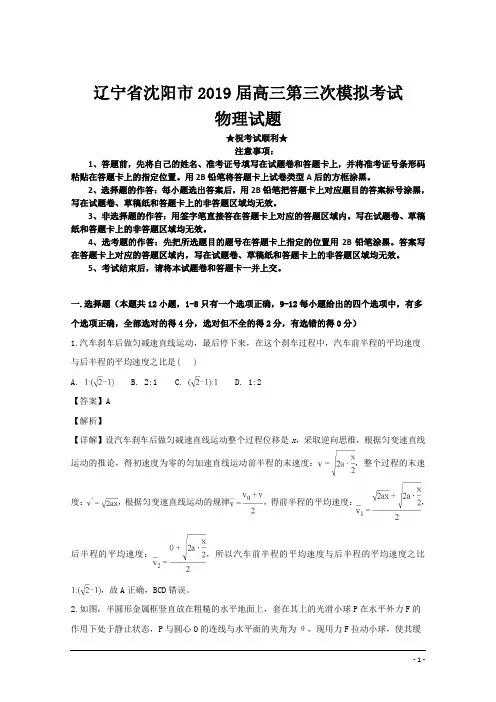辽宁省沈阳市2019届高三第三次模拟考试物理试题