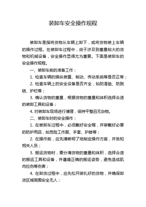 装卸车安全操作规程