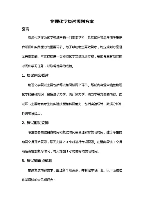 物理化学复试规划方案