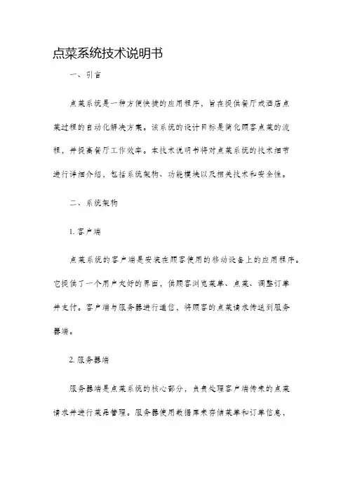点菜系统技术说明书