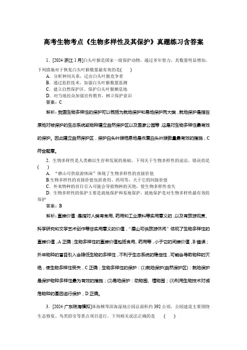 高考生物考点《生物多样性及其保护》真题练习含答案