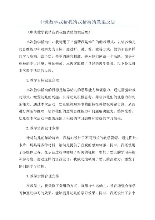 中班数学我猜我猜我猜猜猜教案反思