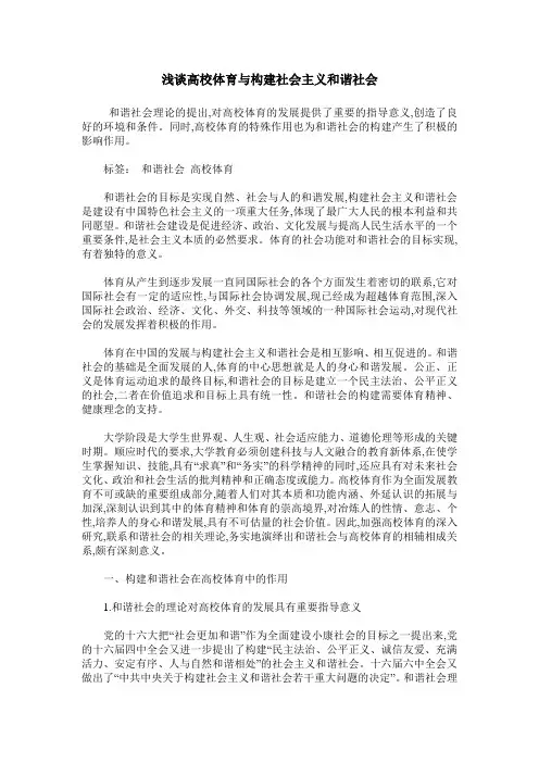 浅谈高校体育与构建社会主义和谐社会