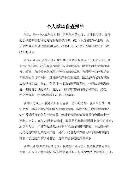 个人学风自查报告
