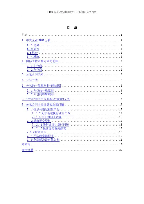 FIDIC施工分包合同文件下分包商的义务浅析