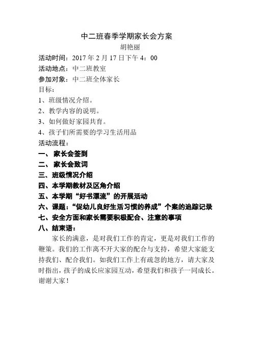 中二班春季学期家长会方案