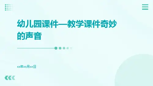 幼儿园课件—教学课件奇妙的声音