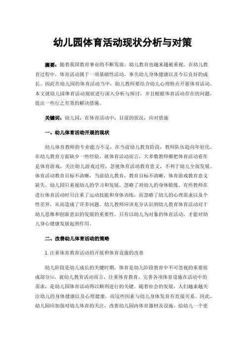 幼儿园体育活动现状分析与对策