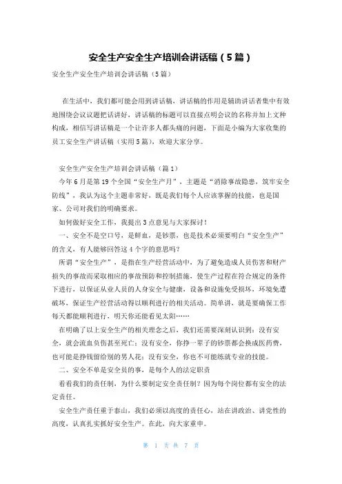 安全生产安全生产培训会讲话稿(5篇)