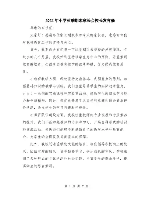 2024年小学秋季期末家长会校长发言稿