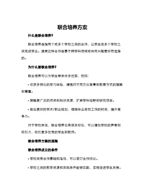 联合培养方案